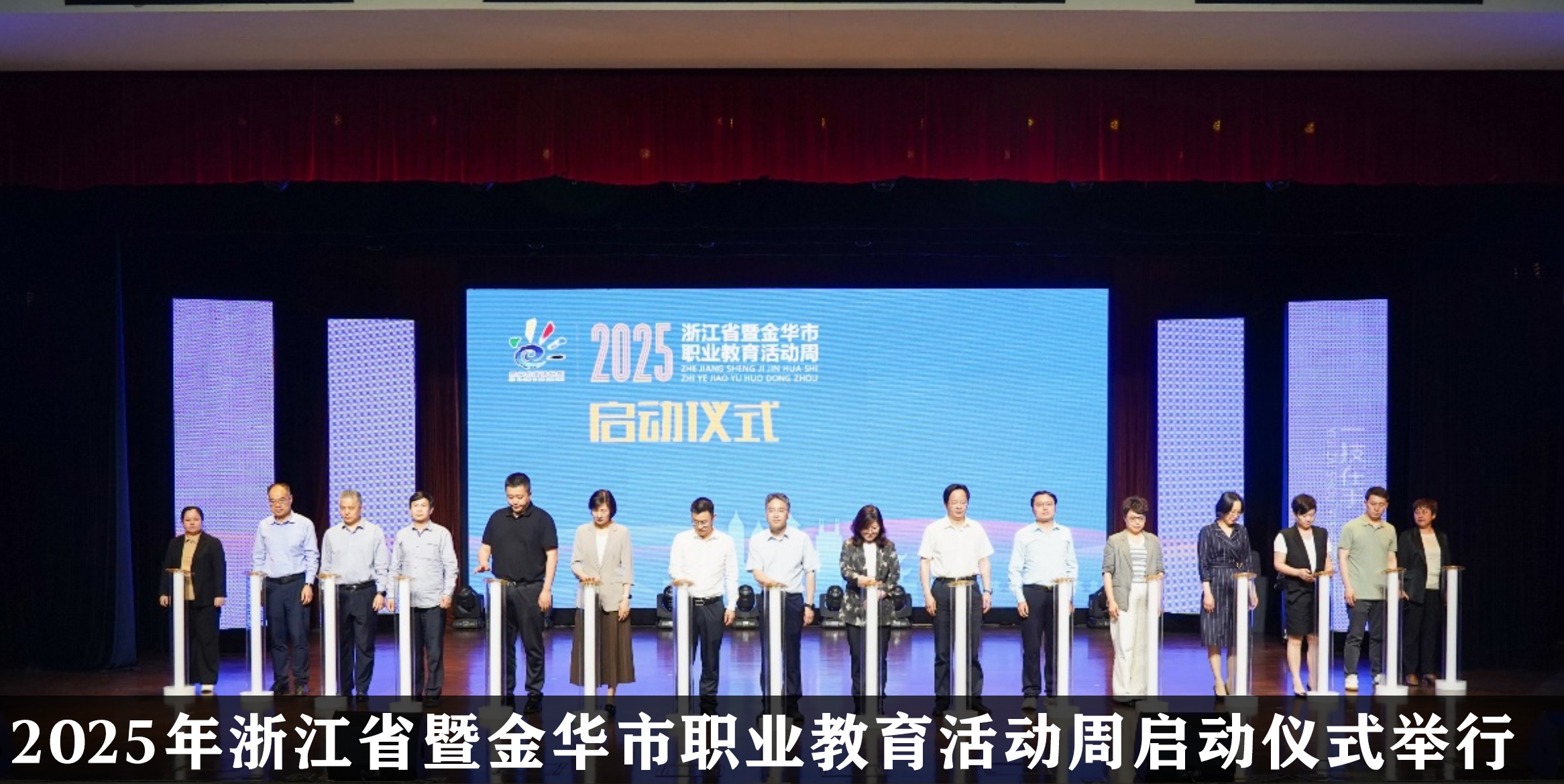2025年浙江省暨金華市職業教育活動周啟動儀式舉行