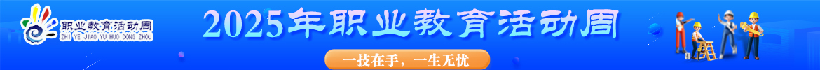 2025年職教活動周