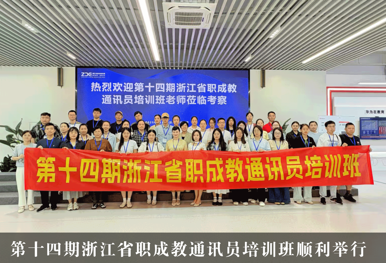 第十四期浙江省職成教通訊員培訓班成功舉辦